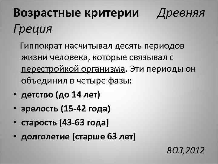 Возрастные критерии