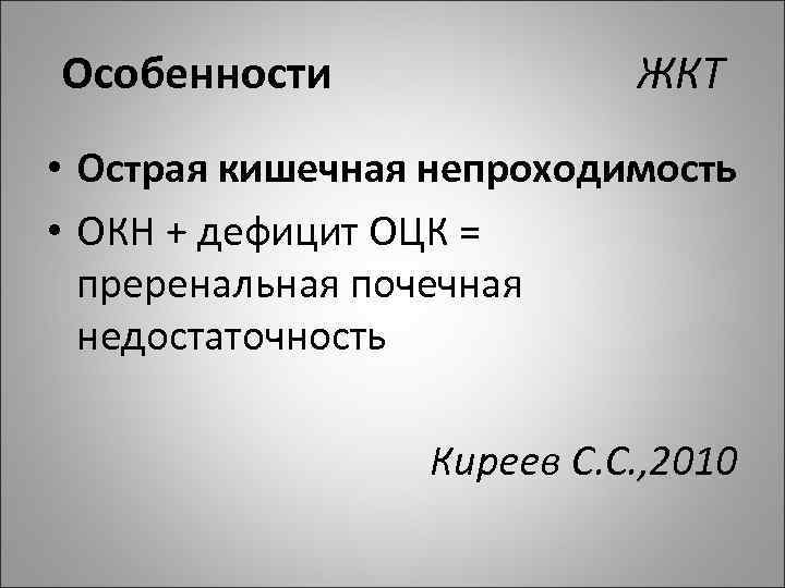 Особенности ЖКТ • Острая кишечная непроходимость • ОКН + дефицит ОЦК = преренальная почечная
