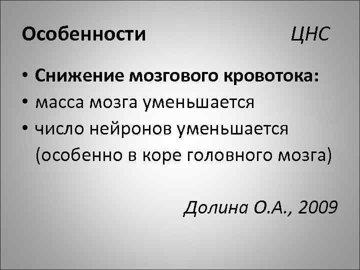 Особенности ЦНС • Снижение мозгового кровотока: • масса мозга уменьшается • число нейронов уменьшается