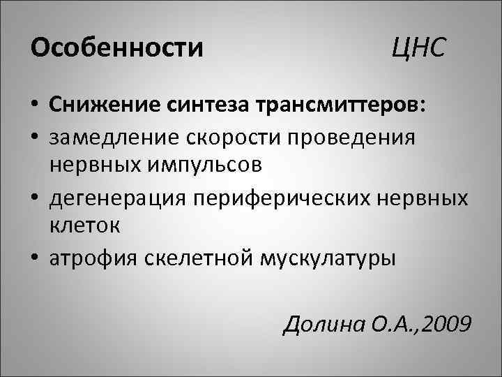 Особенности ЦНС • Снижение синтеза трансмиттеров: • замедление скорости проведения нервных импульсов • дегенерация
