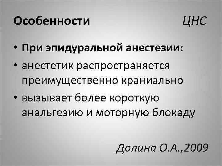 Особенности ЦНС • При эпидуральной анестезии: • анестетик распространяется преимущественно краниально • вызывает более