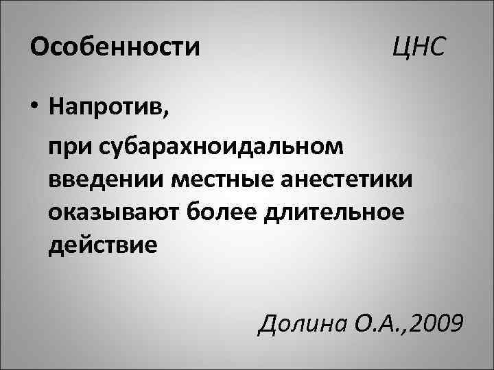 Особенности ЦНС • Напротив, при субарахноидальном введении местные анестетики оказывают более длительное действие Долина