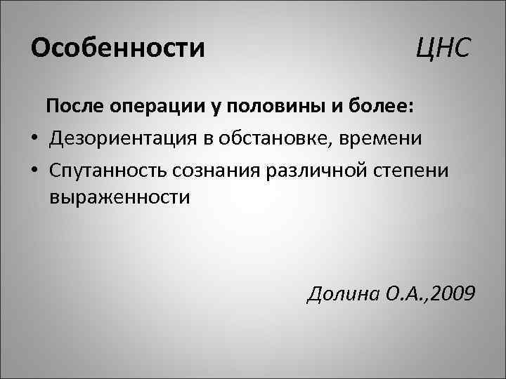 Особенности ЦНС После операции у половины и более: • Дезориентация в обстановке, времени •