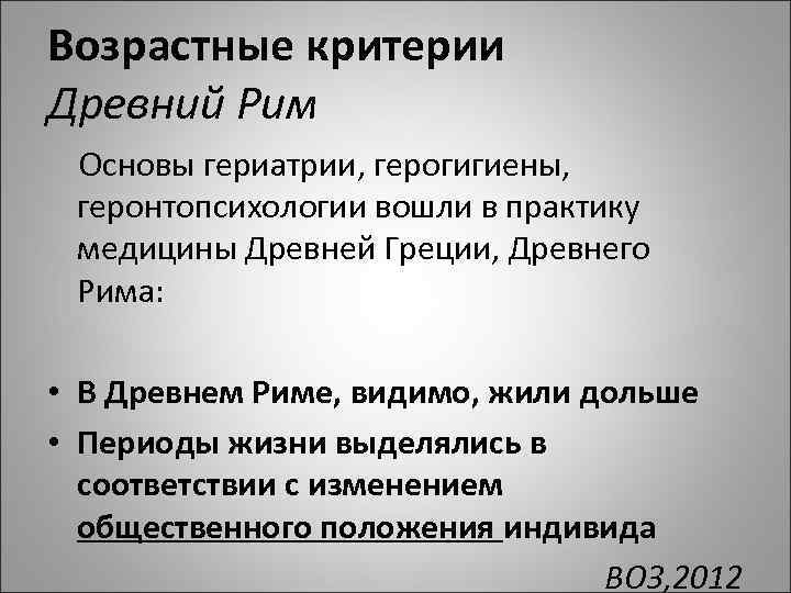Возрастные критерии Древний Рим Основы гериатрии, герогигиены, геронтопсихологии вошли в практику медицины Древней Греции,
