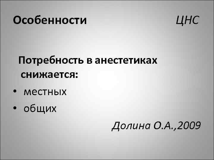 Особенности ЦНС Потребность в анестетиках снижается: • местных • общих Долина О. А. ,