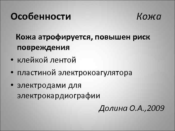 Особенности Кожа атрофируется, повышен риск повреждения • клейкой лентой • пластиной электрокоагулятора • электродами