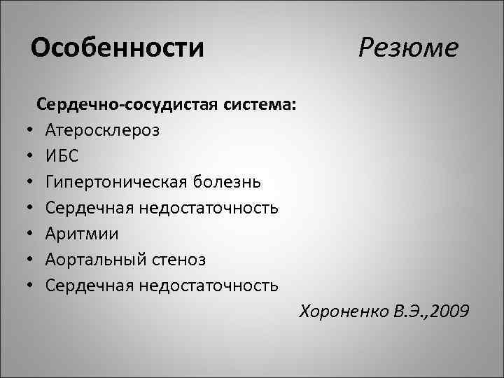 Особенности Резюме Сердечно сосудистая система: • • Атеросклероз ИБС Гипертоническая болезнь Сердечная недостаточность Аритмии