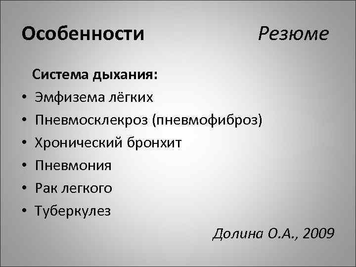 Особенности Резюме Система дыхания: • Эмфизема лёгких • Пневмосклекроз (пневмофиброз) • Хронический бронхит •