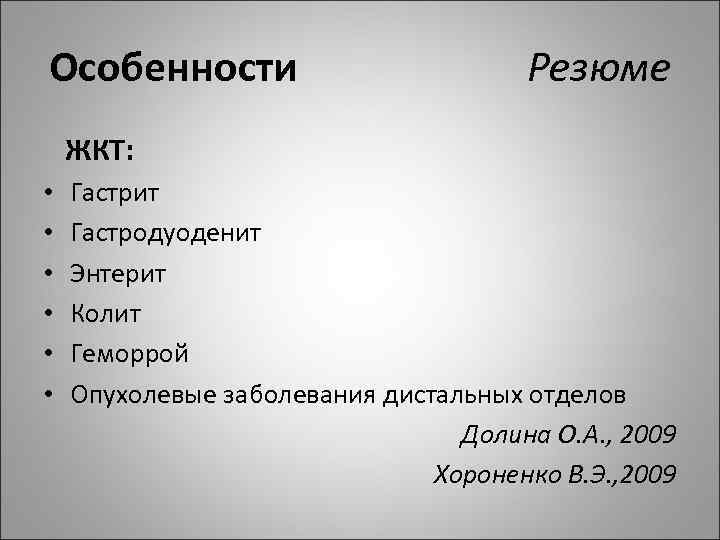 Особенности Резюме ЖКТ: • • • Гастрит Гастродуоденит Энтерит Колит Геморрой Опухолевые заболевания дистальных