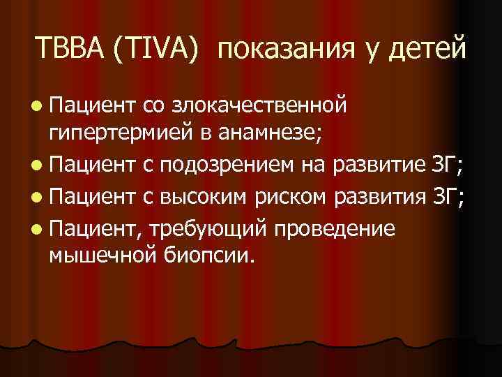 ТВВА (TIVA) показания у детей l Пациент со злокачественной гипертермией в анамнезе; l Пациент
