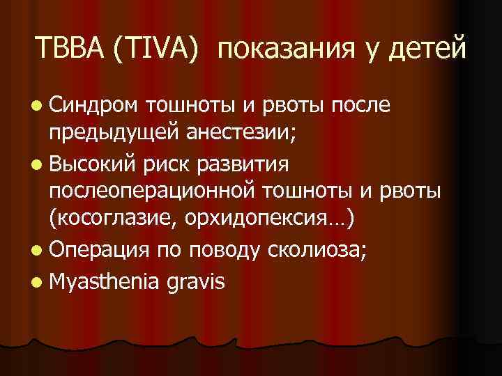 ТВВА (TIVA) показания у детей l Синдром тошноты и рвоты после предыдущей анестезии; l