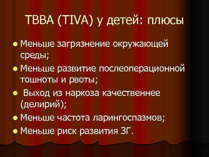 ТВВА (TIVA) у детей: плюсы l Меньше загрязнение окружающей среды; l Меньше развитие послеоперационной