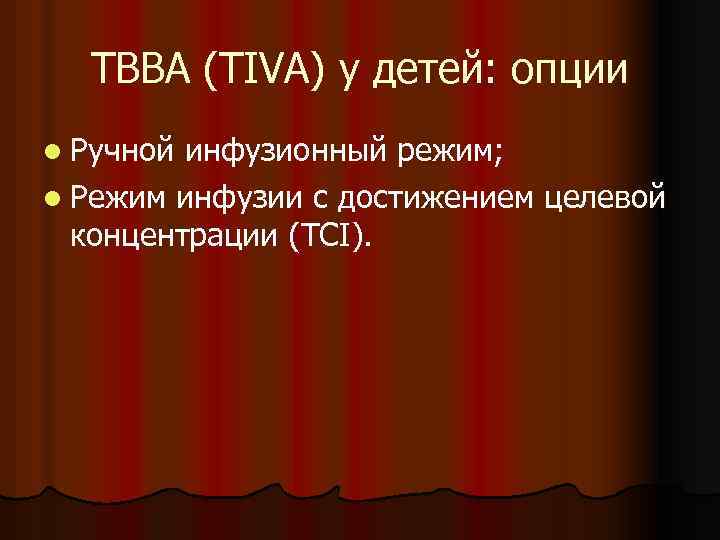 ТВВА (TIVA) у детей: опции l Ручной инфузионный режим; l Режим инфузии с достижением