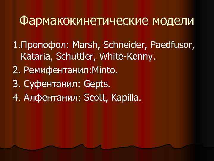Фармакокинетические модели 1. Пропофол: Marsh, Schneider, Paedfusor, Kataria, Schuttler, White-Kenny. 2. Ремифентанил: Minto. 3.