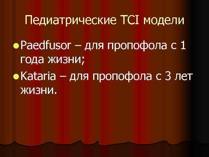 Педиатрические TCI модели l Paedfusor – для пропофола с 1 года жизни; l Kataria