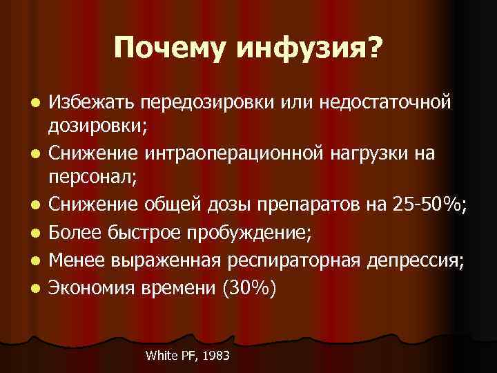 Почему инфузия? l l l Избежать передозировки или недостаточной дозировки; Снижение интраоперационной нагрузки на