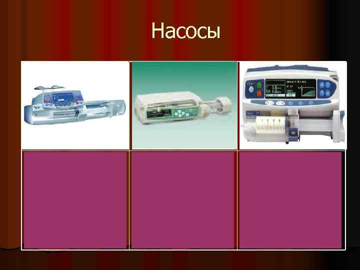 Насосы Fresenius Kabi Agilia TCI по пропофолу (две программы), по ремифентанилу, алфентанилу, суфентанилу. BBraun