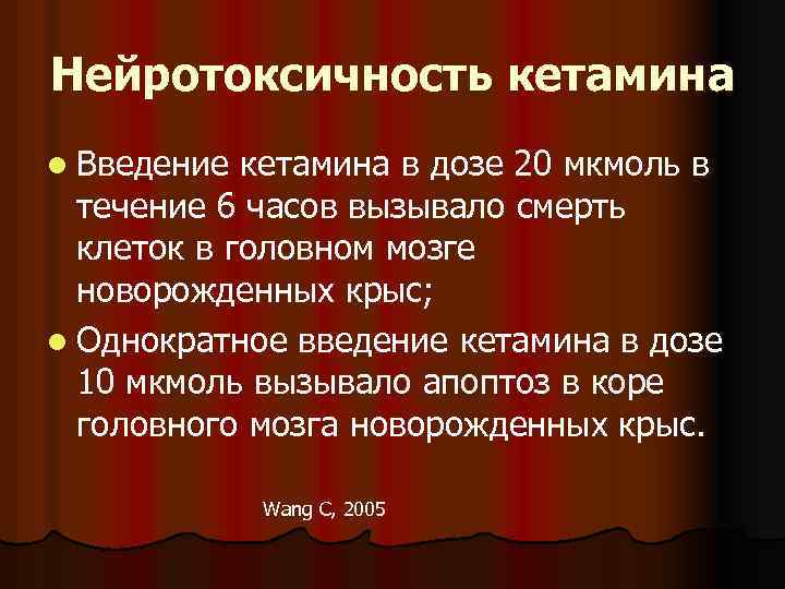 Нейротоксичность кетамина l Введение кетамина в дозе 20 мкмоль в течение 6 часов вызывало