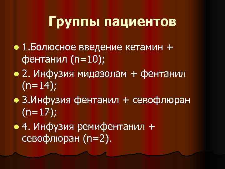 Группы пациентов l 1. Болюсное введение кетамин + фентанил (n=10); l 2. Инфузия мидазолам