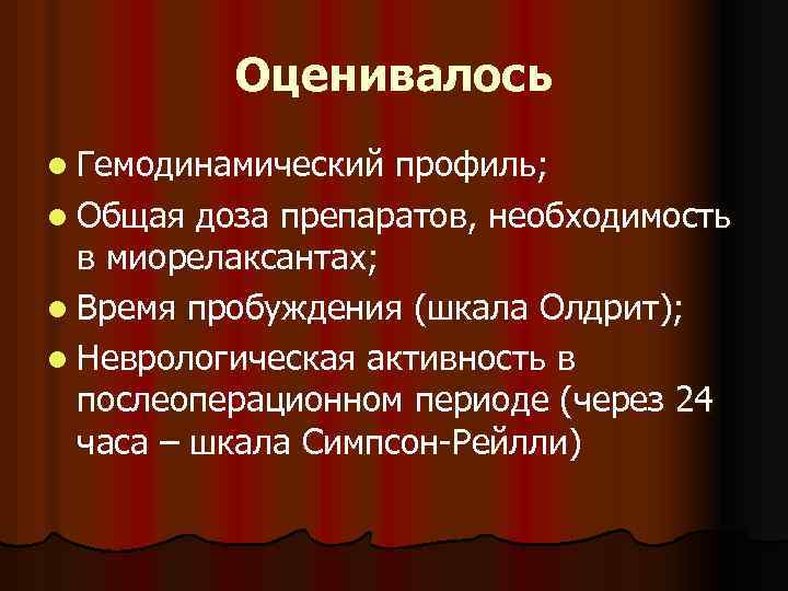 Оценивалось l Гемодинамический профиль; l Общая доза препаратов, необходимость в миорелаксантах; l Время пробуждения