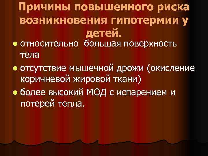 Причины повышенного риска возникновения гипотермии у детей. l относительно большая поверхность тела l отсутствие