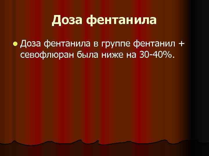 Доза фентанила l Доза фентанила в группе фентанил + севофлюран была ниже на 30