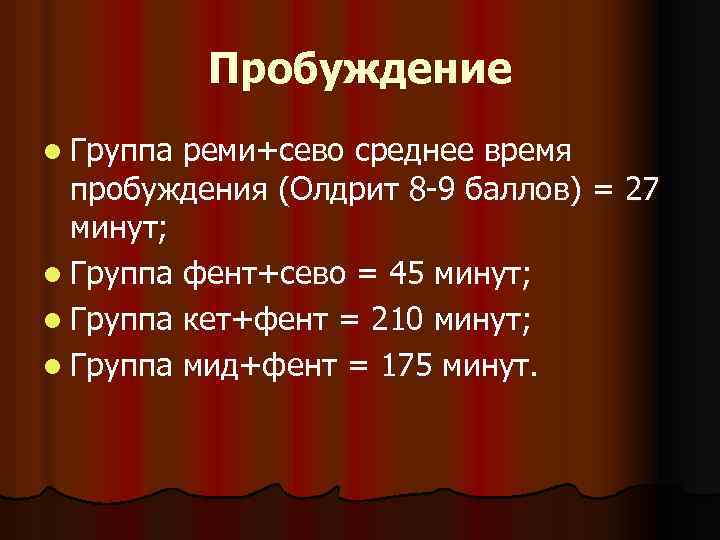 Пробуждение l Группа реми+сево среднее время пробуждения (Олдрит 8 -9 баллов) = 27 минут;