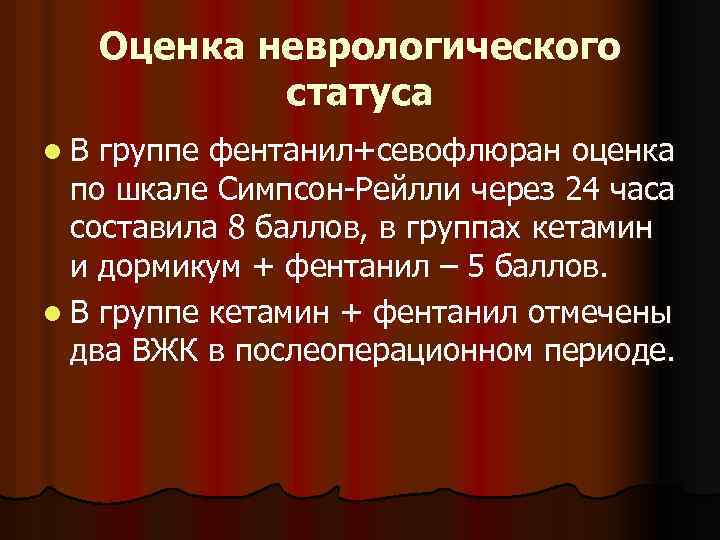 Оценка неврологического статуса l. В группе фентанил+севофлюран оценка по шкале Симпсон-Рейлли через 24 часа