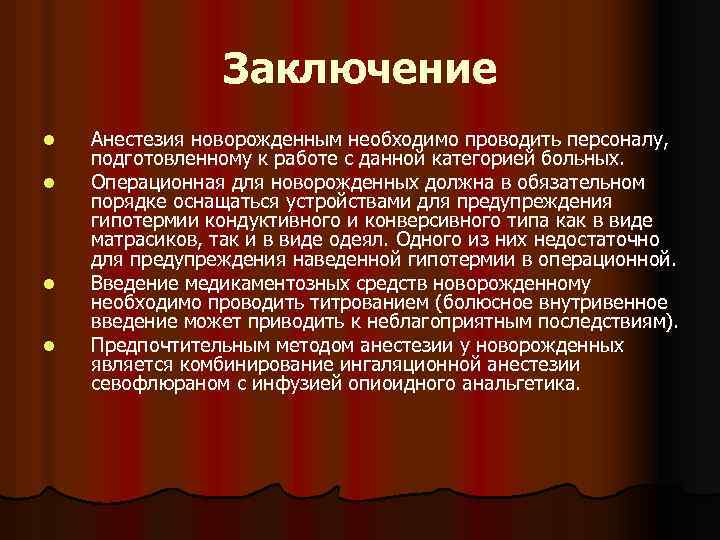 Заключение l l Анестезия новорожденным необходимо проводить персоналу, подготовленному к работе с данной категорией