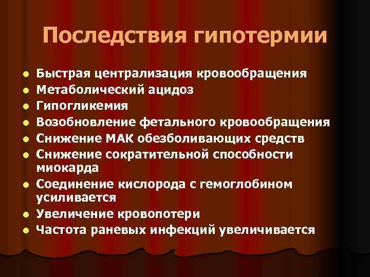 Последствия гипотермии l l l l l Быстрая централизация кровообращения Метаболический ацидоз Гипогликемия Возобновление