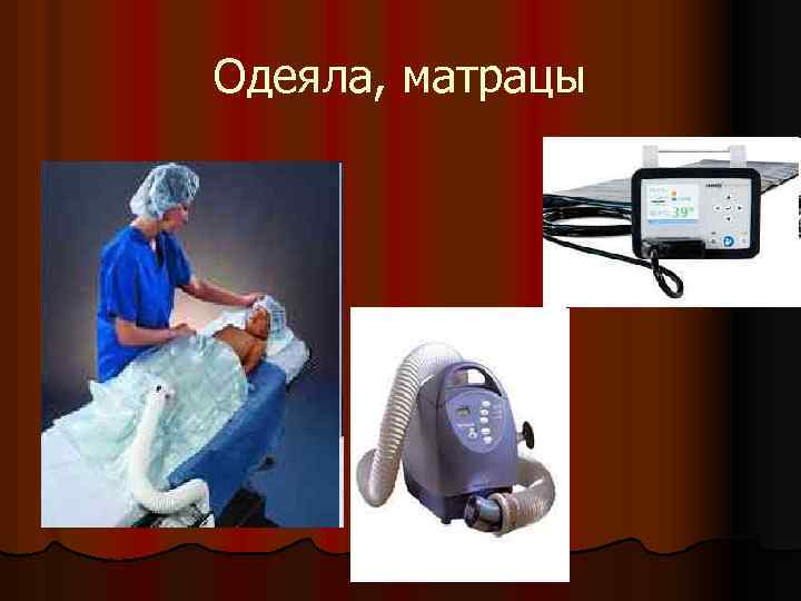 Одеяла, матрацы 