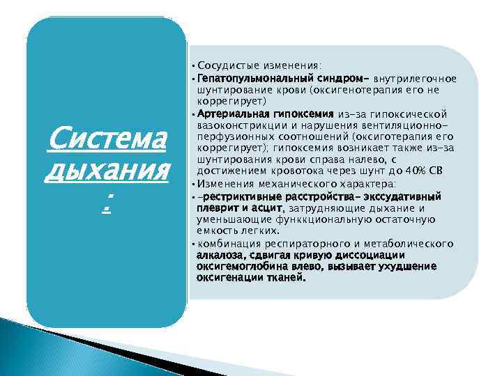 Система дыхания : • Сосудистые изменения: • Гепатопульмональный синдром- внутрилегочное шунтирование крови (оксигенотерапия его