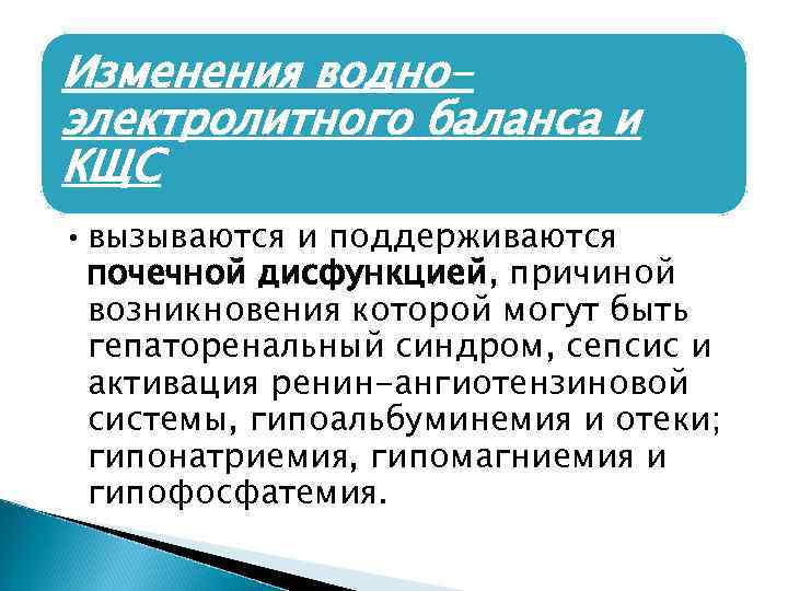 Изменения водноэлектролитного баланса и КЩС • вызываются и поддерживаются почечной дисфункцией, причиной возникновения которой