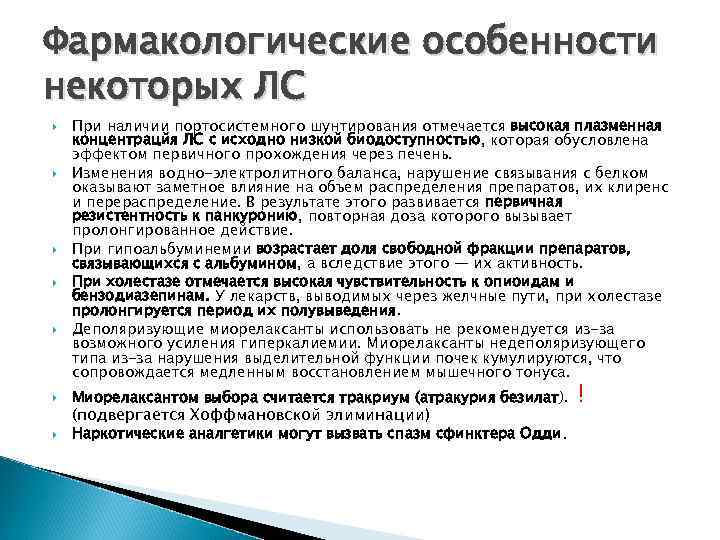 Фармакологические особенности некоторых ЛС При наличии портосистемного шунтирования отмечается высокая плазменная концентрацйя ЛС с