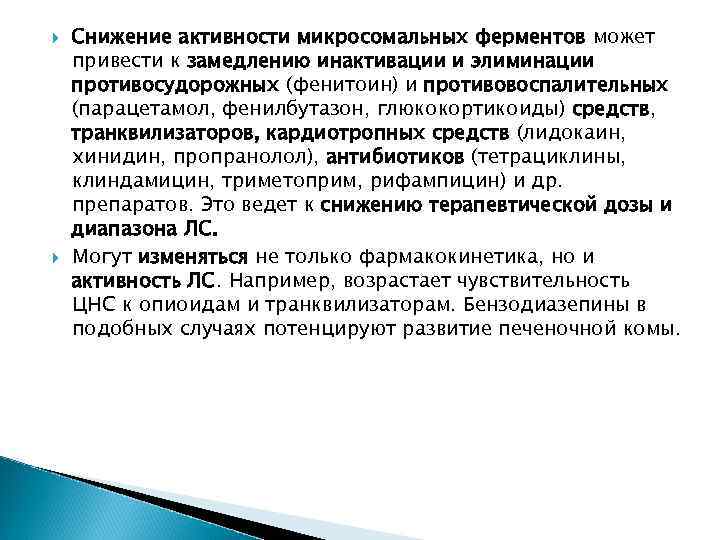  Снижение активности микросомальных ферментов может привести к замедлению инактивации и элиминации противосудорожных (фенитоин)