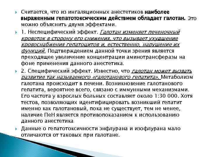  Считается, что из ингаляционных анестетиков наиболее выраженным гепатотоксическим действием обладает галотан. Это можно