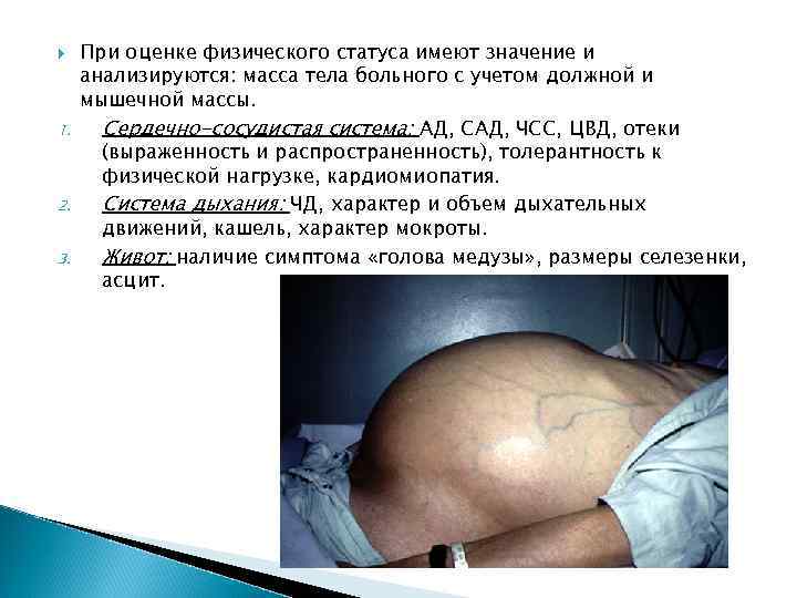  1. 2. 3. При оценке физического статуса имеют значение и анализируются: масса тела