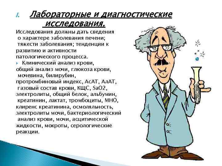 I. Лабораторные и диагностические исследования. Исследования должны дать сведения о характере заболевания печени; тяжести