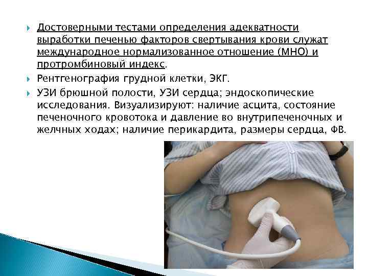  Достоверными тестами определения адекватности выработки печенью факторов свертывания крови служат международное нормализованное отношение