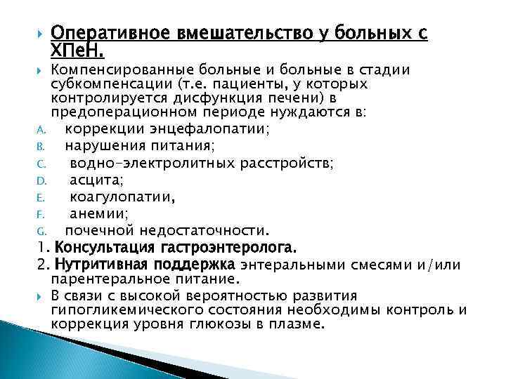  Оперативное вмешательство у больных с ХПе. Н. Компенсированные больные и больные в стадии