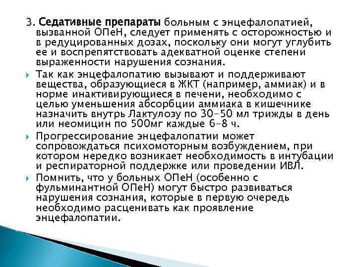 3. Седативные препараты больным с энцефалопатией, вызванной ОПе. Н, следует применять с осторожностью и