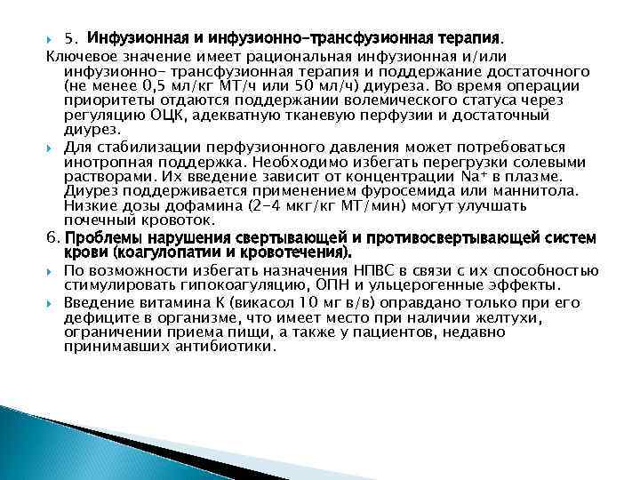 5. Инфузионная и инфузионно-трансфузионная терапия. Ключевое значение имеет рациональная инфузионная и/или инфузионно- трансфузионная терапия