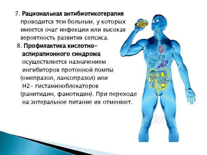 7. Рациональная антибиотикотерапия проводится тем больным, у которых имеется очаг инфекции или высокая вероятность