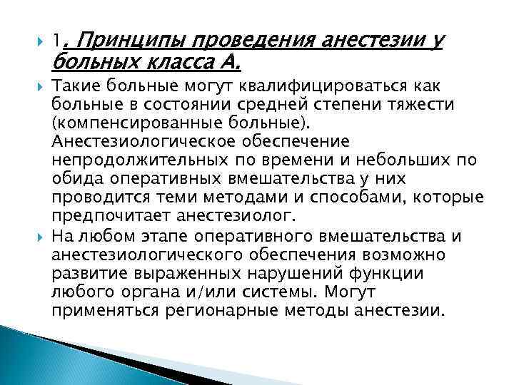  1. Принципы проведения анестезии у больных класса А. Такие больные могут квалифицироваться как