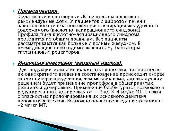  Премедикация Индукция анестезии (вводный наркоз). Седативные и снотворные ЛС не должны превышать рекомендуемые