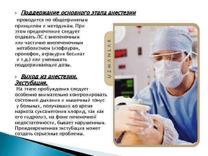 Поддержание основного этапа анестезии проводится по общепринятым принципам и методикам. При этом предпочтение