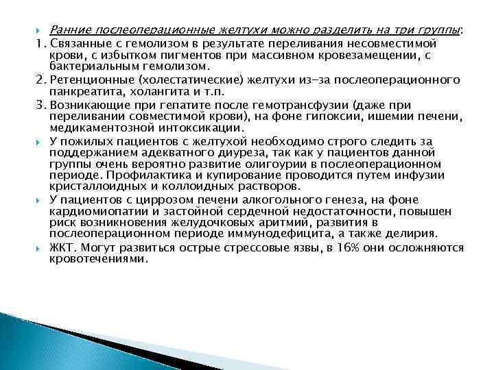  Ранние послеоперационные желтухи можно разделить на три группы: 1. Связанные с гемолизом в