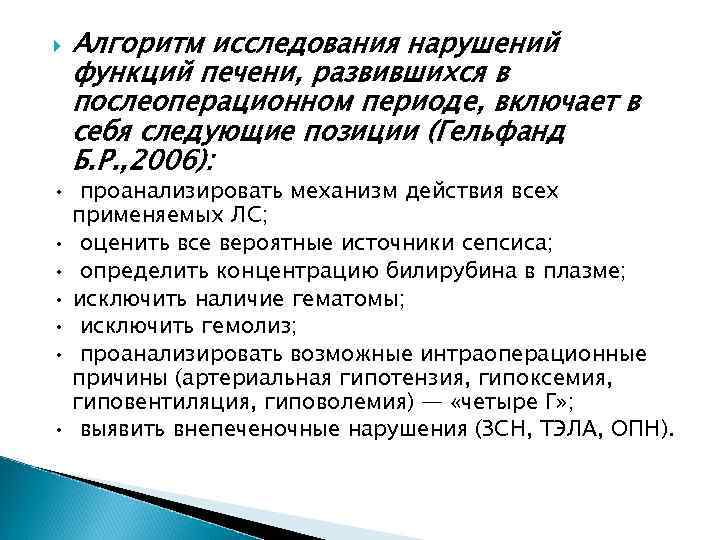  Алгоритм исследования нарушений функций печени, развившихся в послеоперационном периоде, включает в себя следующие