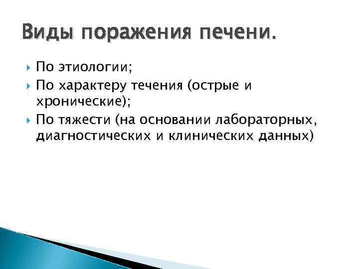 Виды поражения печени. По этиологии; По характеру течения (острые и хронические); По тяжести (на