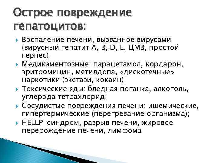 Острое повреждение гепатоцитов: Воспаление печени, вызванное вирусами (вирусный гепатит А, В, D, Е, ЦМВ,